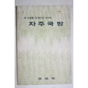 1968년 공보부 자주국방