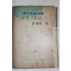 1959년초판 김남조(金南祚)編 수정과 장미(水晶과 薔薇)