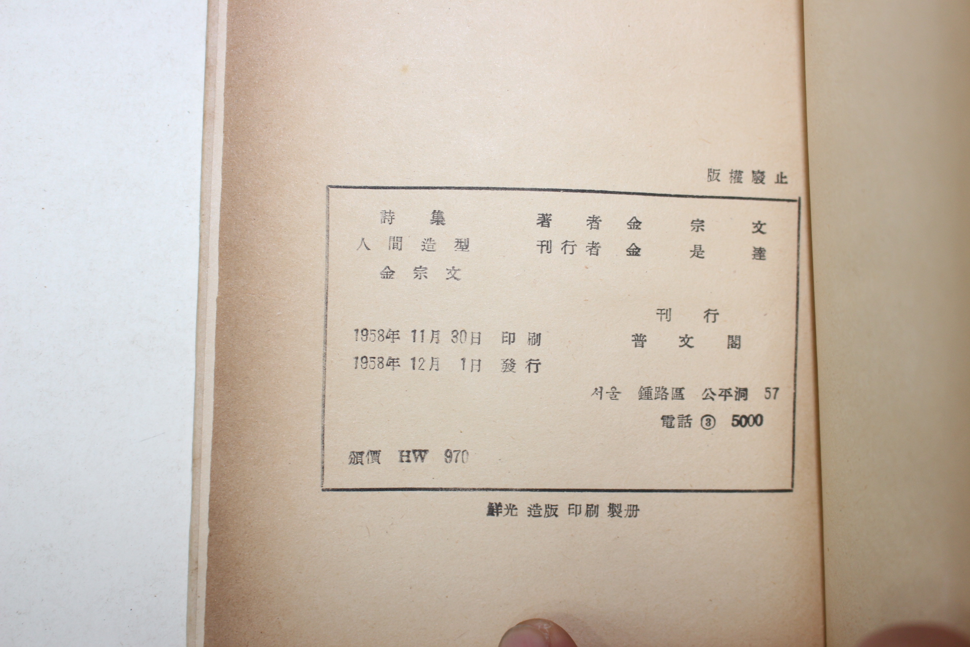 1958년초판 김종문(金宗文)시집 인간조형(人間造型)