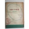 1957년초판 김용호(金容浩)編 사랑의 抒情詩(서정시)