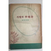 1957년초판 김용호(金容浩)編 사랑의 抒情詩(서정시)