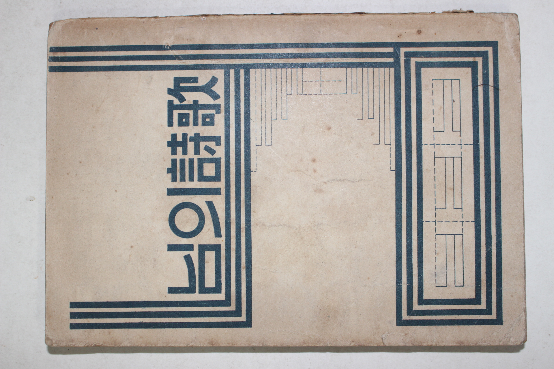 1957년초판 변종호(邊宗浩)편저 님의시가(님의 詩歌)