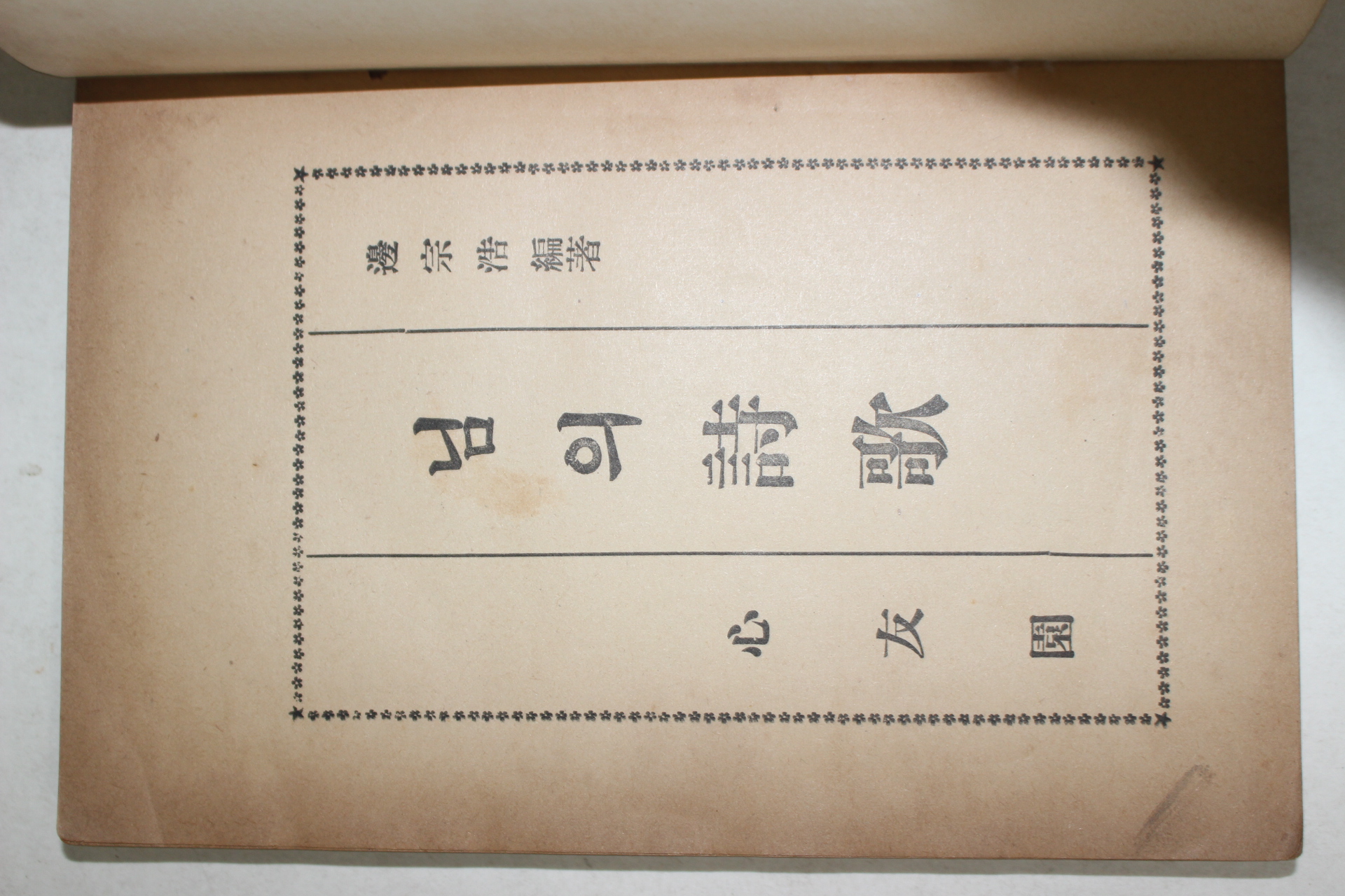 1957년초판 변종호(邊宗浩)편저 님의시가(님의 詩歌)