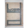 1957년초판 변종호(邊宗浩)편저 님의시가(님의 詩歌)