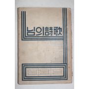 1957년초판 변종호(邊宗浩)편저 님의시가(님의 詩歌)