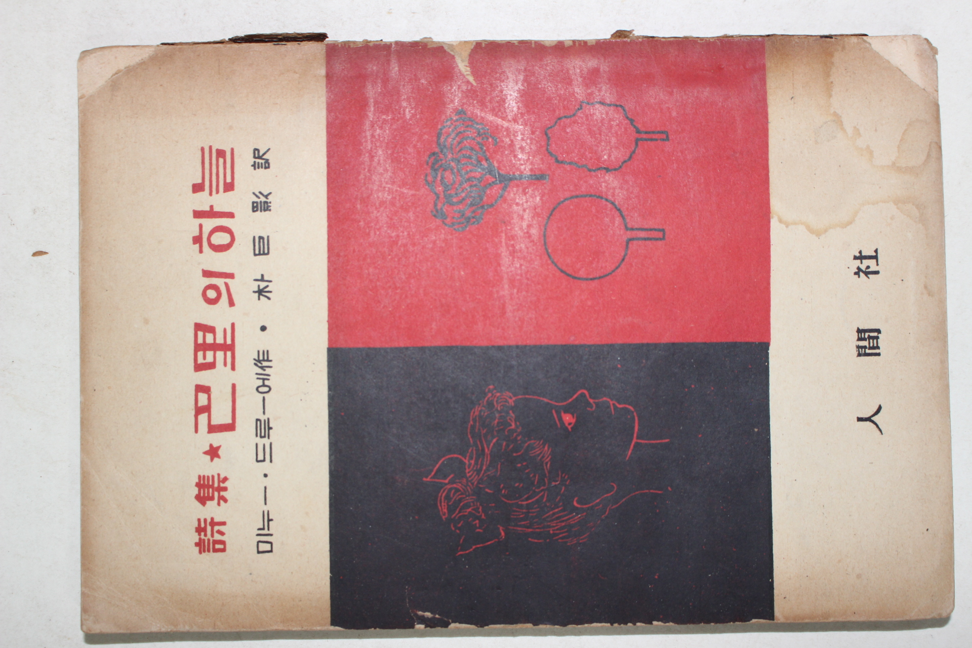 1956년초판 박거영(朴巨影)역 미누드루에 시집 파리의 하늘