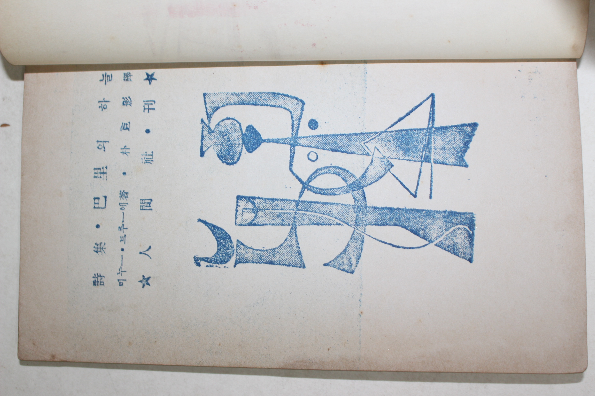 1956년초판 박거영(朴巨影)역 미누드루에 시집 파리의 하늘