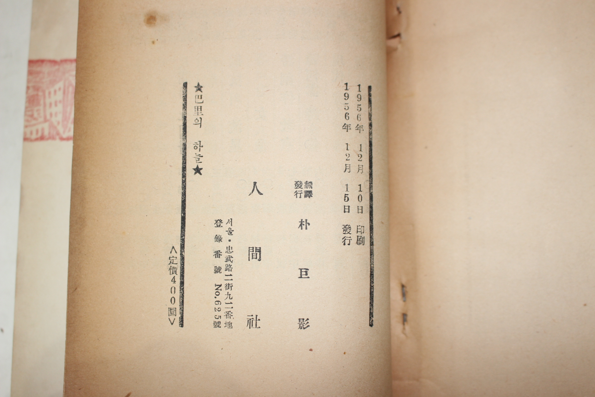 1956년초판 박거영(朴巨影)역 미누드루에 시집 파리의 하늘