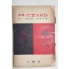 1956년초판 박거영(朴巨影)역 미누드루에 시집 파리의 하늘