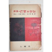 1956년초판 박거영(朴巨影)역 미누드루에 시집 파리의 하늘