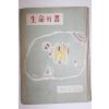 1955년재판 유치환(柳致環)시집 생명의 서(生命의 書)