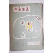 1955년재판 유치환(柳致環)시집 생명의 서(生命의 書)