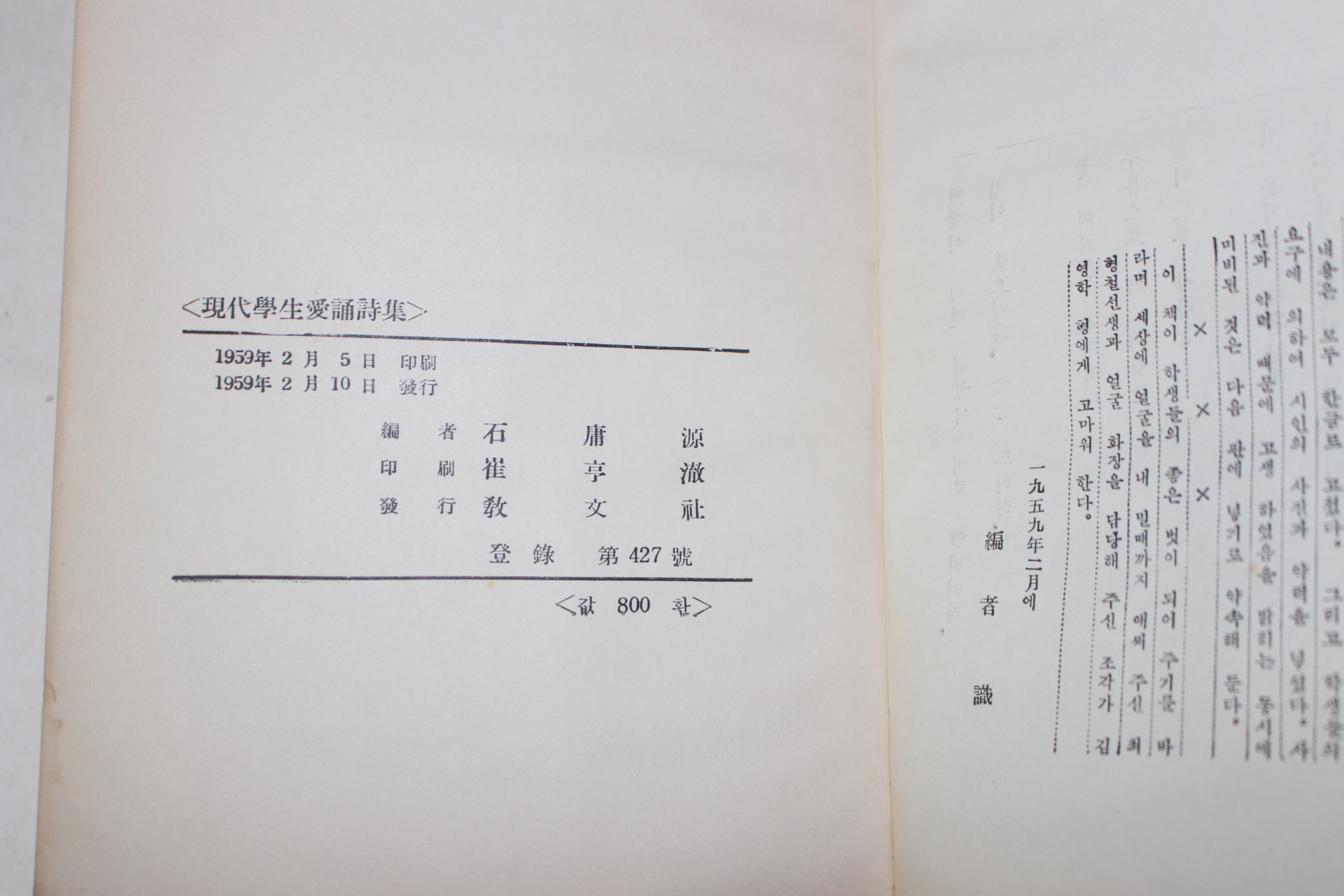 1959년초판 석용원(石庸源)편 학생애송시집(學生愛誦詩集)