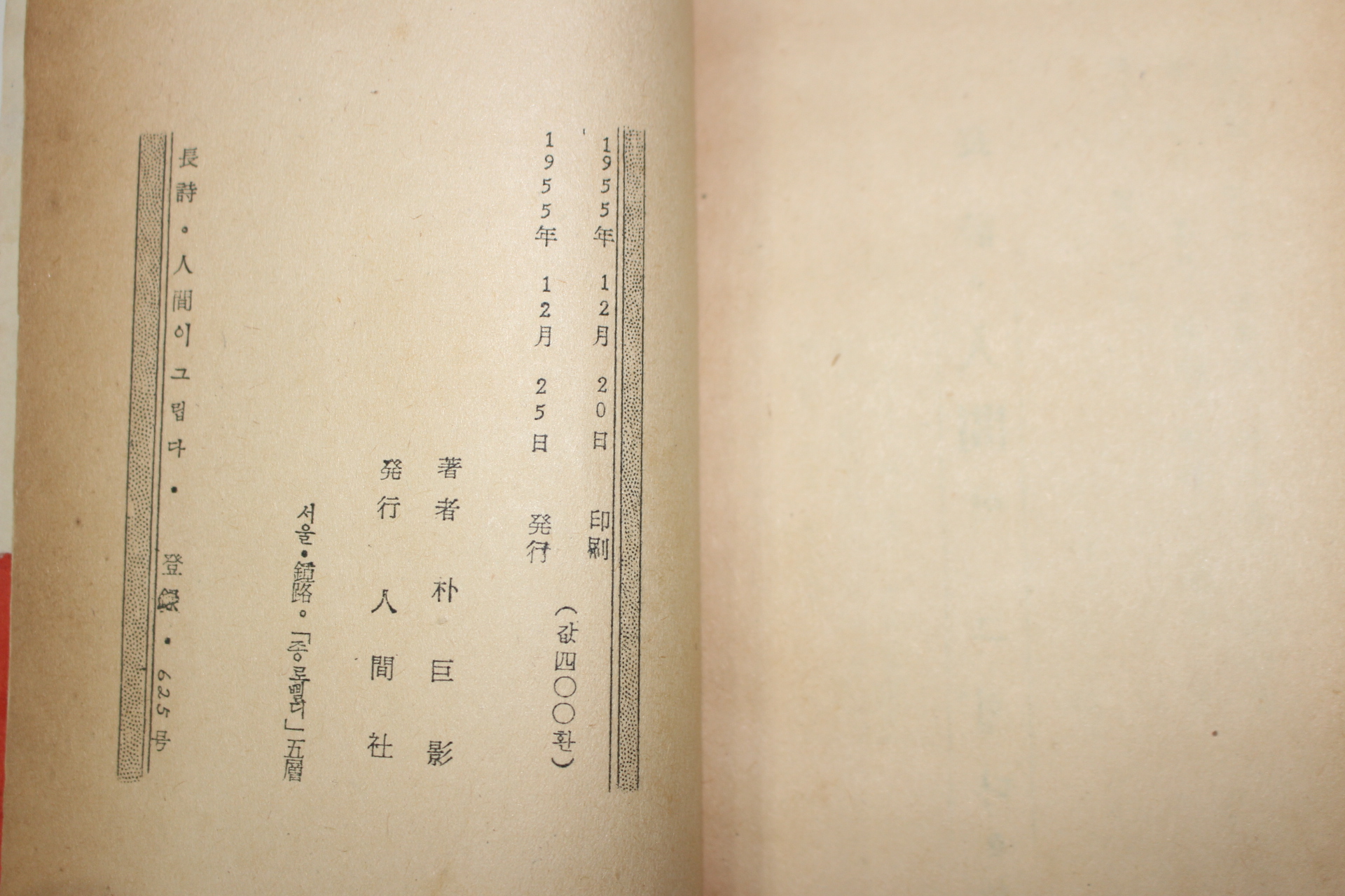 1955년초판 박거영(朴巨影)시집 인간이 그립다