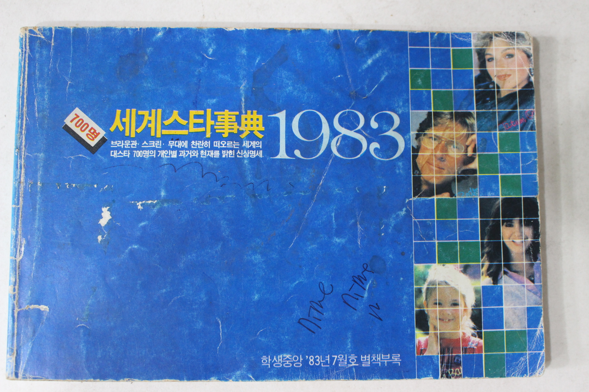 1983년 학생중앙별책부록 세계스타사전