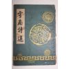 1957년 운남시선(雲南詩選)1책완질