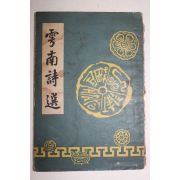 1957년 운남시선(雲南詩選)1책완질