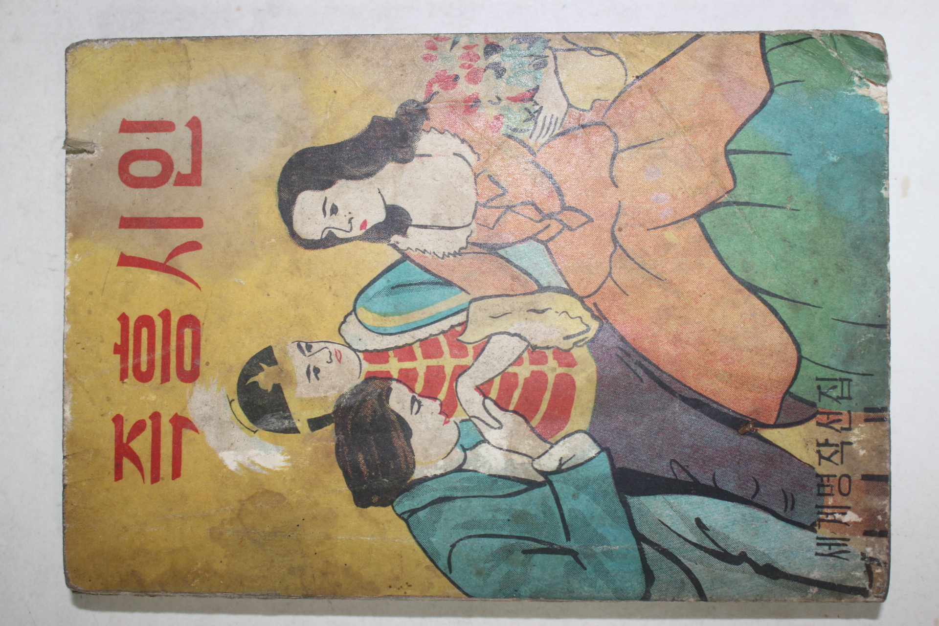 1963년 세계명작선집 즉흥시인