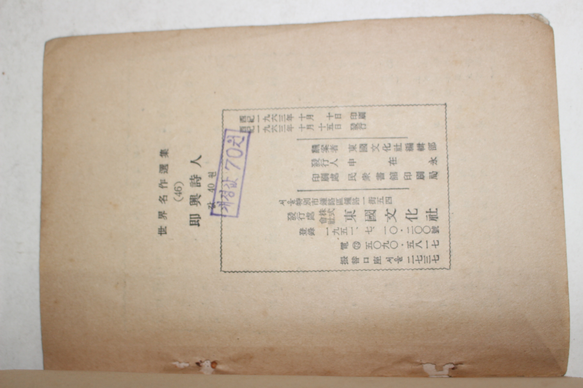 1963년 세계명작선집 즉흥시인