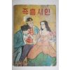 1963년 세계명작선집 즉흥시인