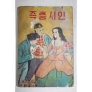 1963년 세계명작선집 즉흥시인