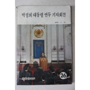 1975년 박정희대통령 연두 기자회견