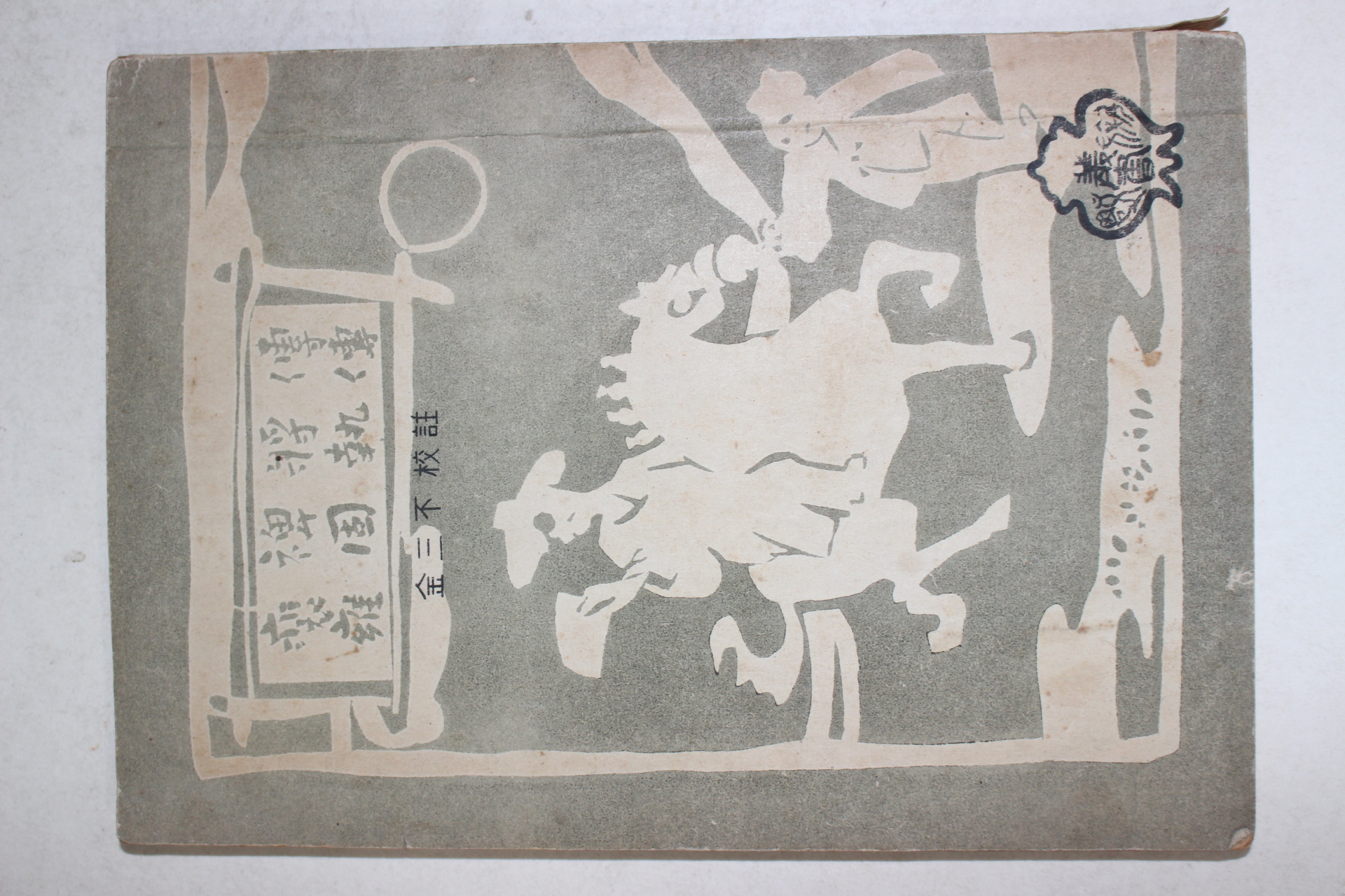 1950년초판 김삼불(金三不)교정 배비장전,옹고집전