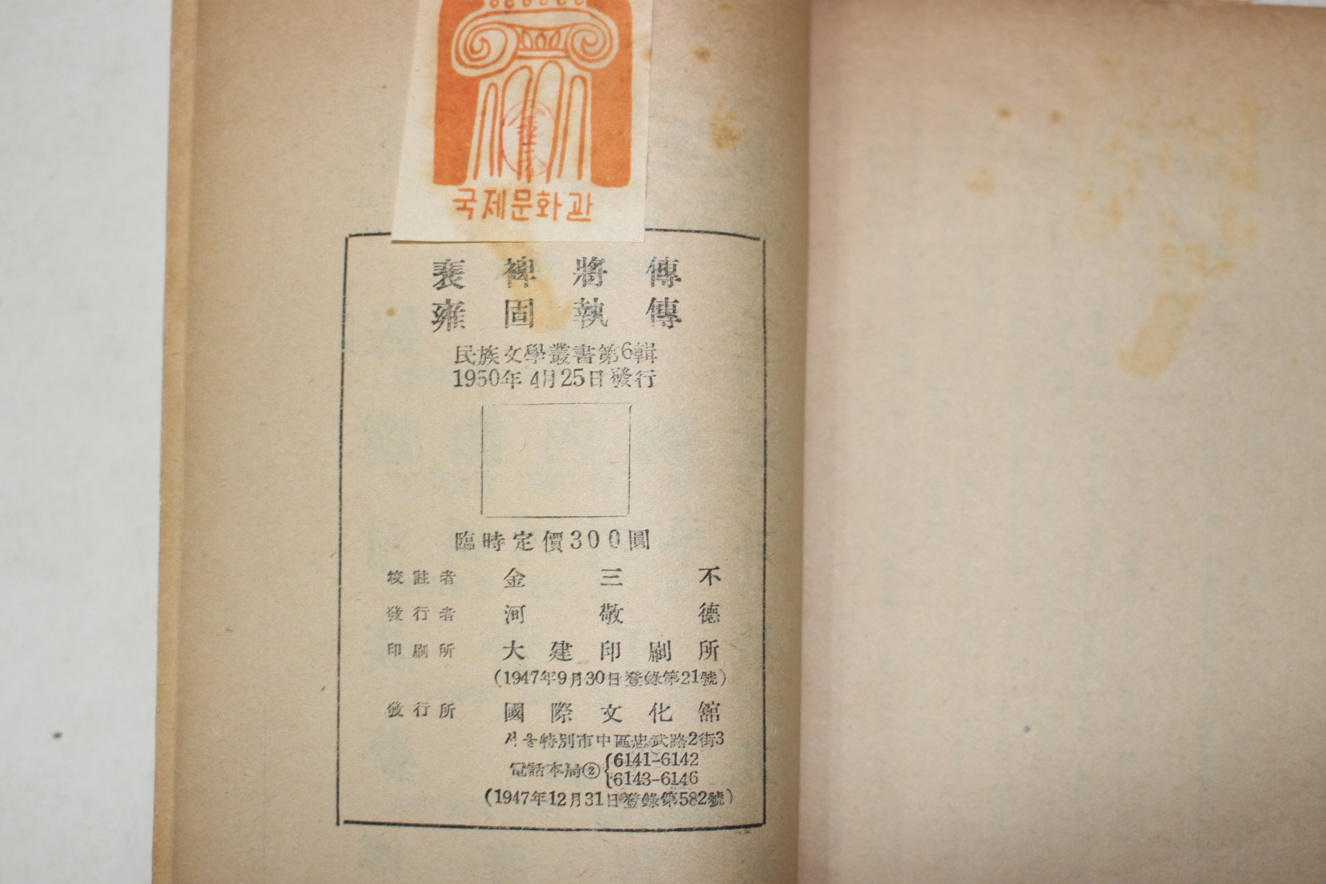 1950년초판 김삼불(金三不)교정 배비장전,옹고집전