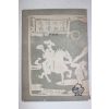 1950년초판 김삼불(金三不)교정 배비장전,옹고집전