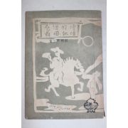 1950년초판 김삼불(金三不)교정 배비장전,옹고집전