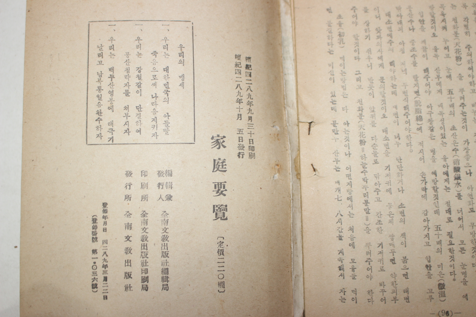 1956년 국민상식 제1집 가정요람(家庭要覽)