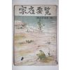 1956년 국민상식 제1집 가정요람(家庭要覽)