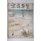 1956년 국민상식 제1집 가정요람(家庭要覽)