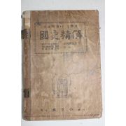 1950년 국사정해(國史精解)