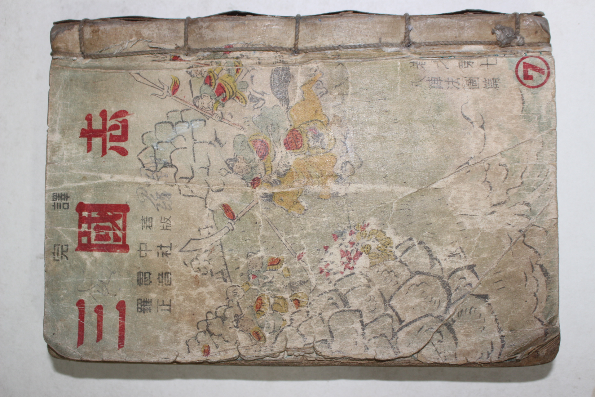 1950년대 정음사 완역 삼국지 7