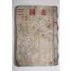1950년대 정음사 완역 삼국지 7