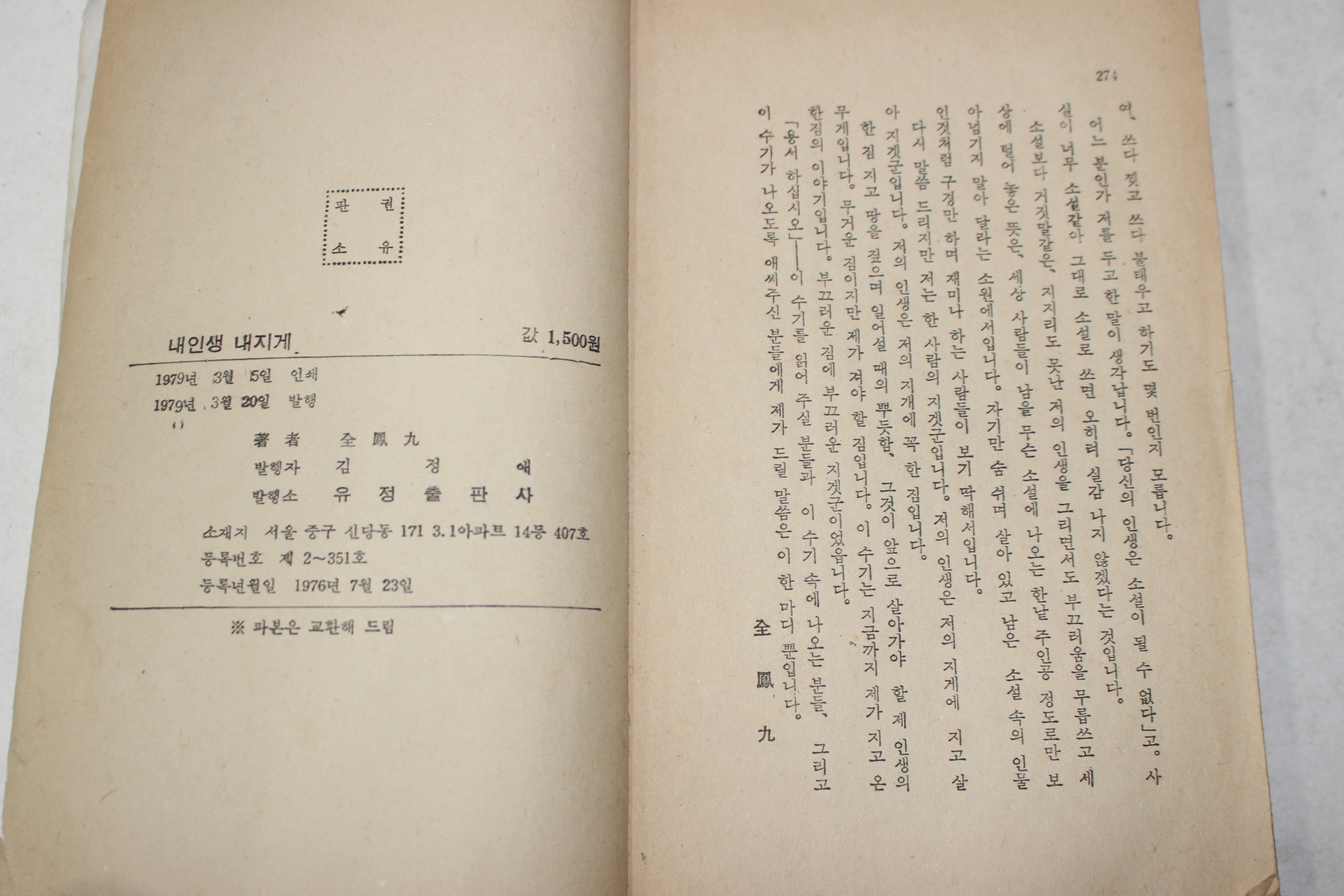 1979년 전봉구(全鳳九) 옥중수기 내인생 내지게