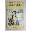 1979년 전봉구(全鳳九) 옥중수기 내인생 내지게