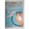 1979년 반공교육문고 제물이 된 여인