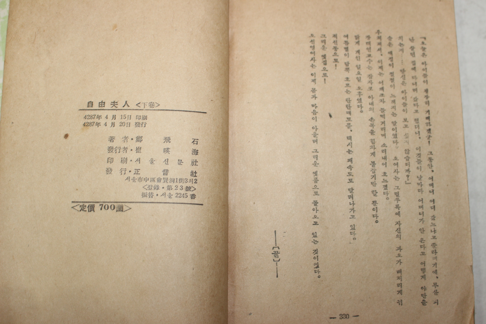 1954년초판 정비석(鄭飛石) 장편소설 자유부인(自由夫人) 하권