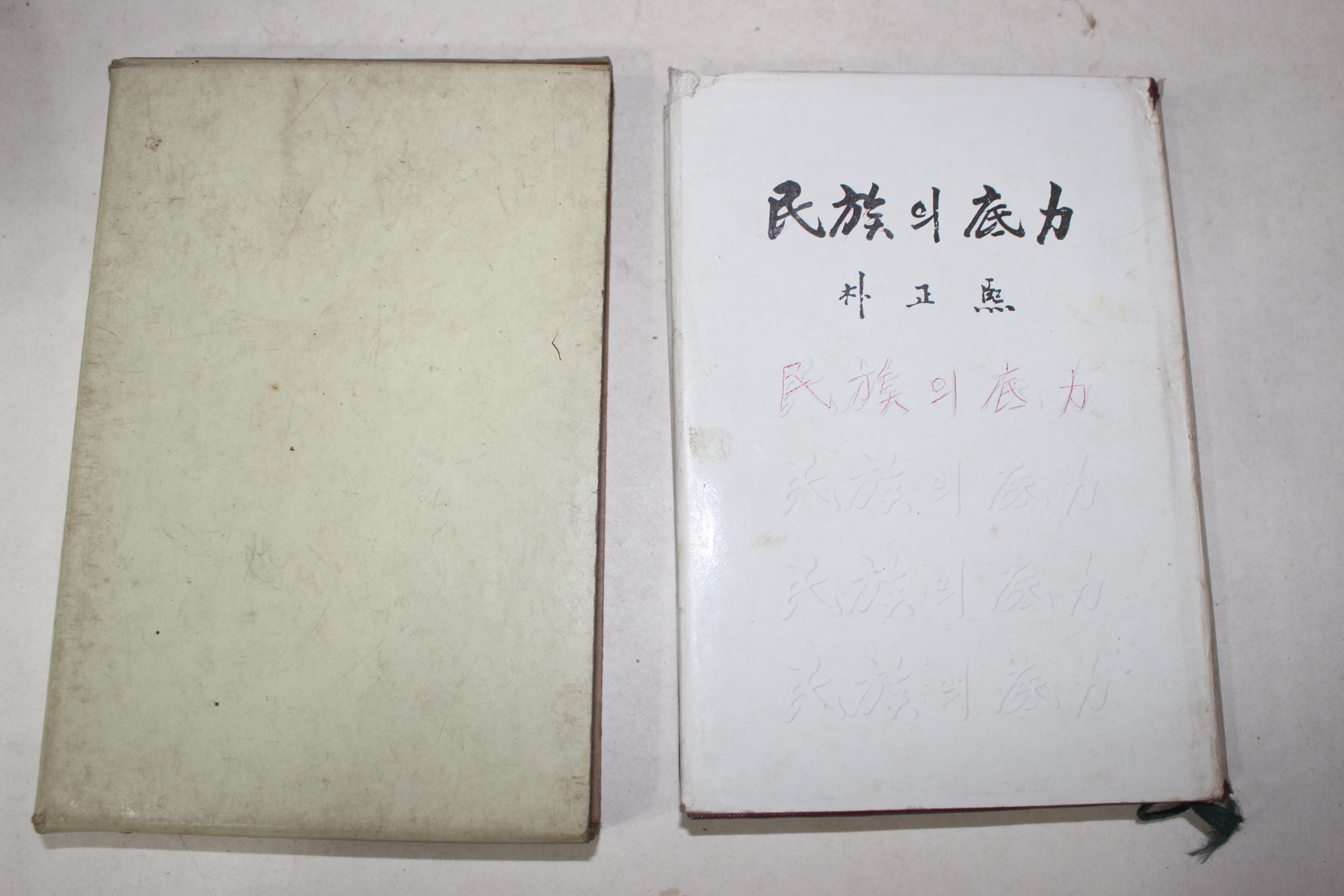 1971년초판 박정희(朴正熙) 민족의 저력