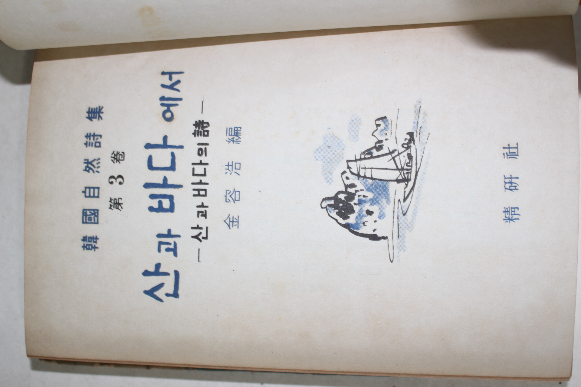 1965년 김용호편 산과 바다에서 산과 바다의 시