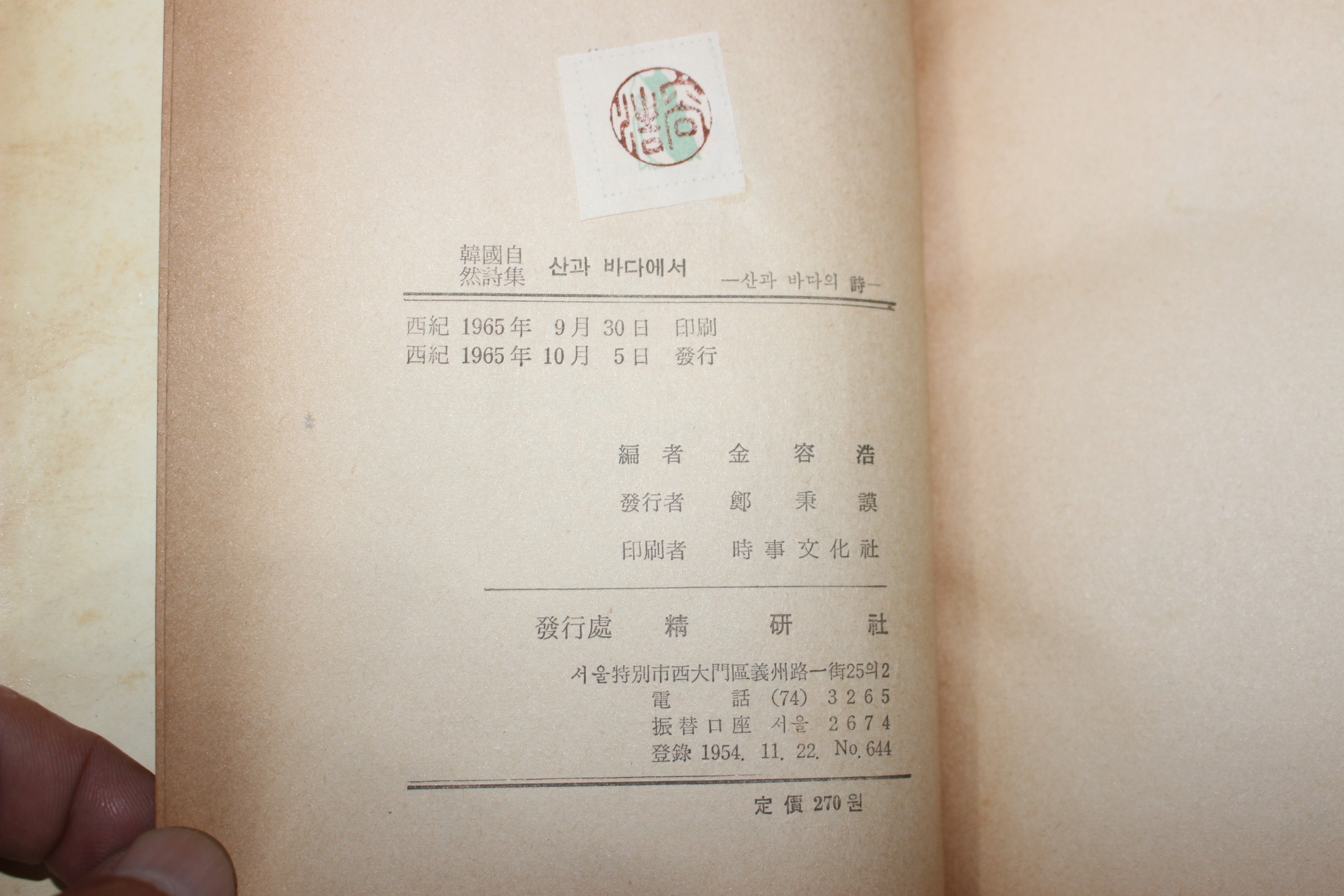 1965년 김용호편 산과 바다에서 산과 바다의 시