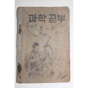 1952년 과학공부 6-2