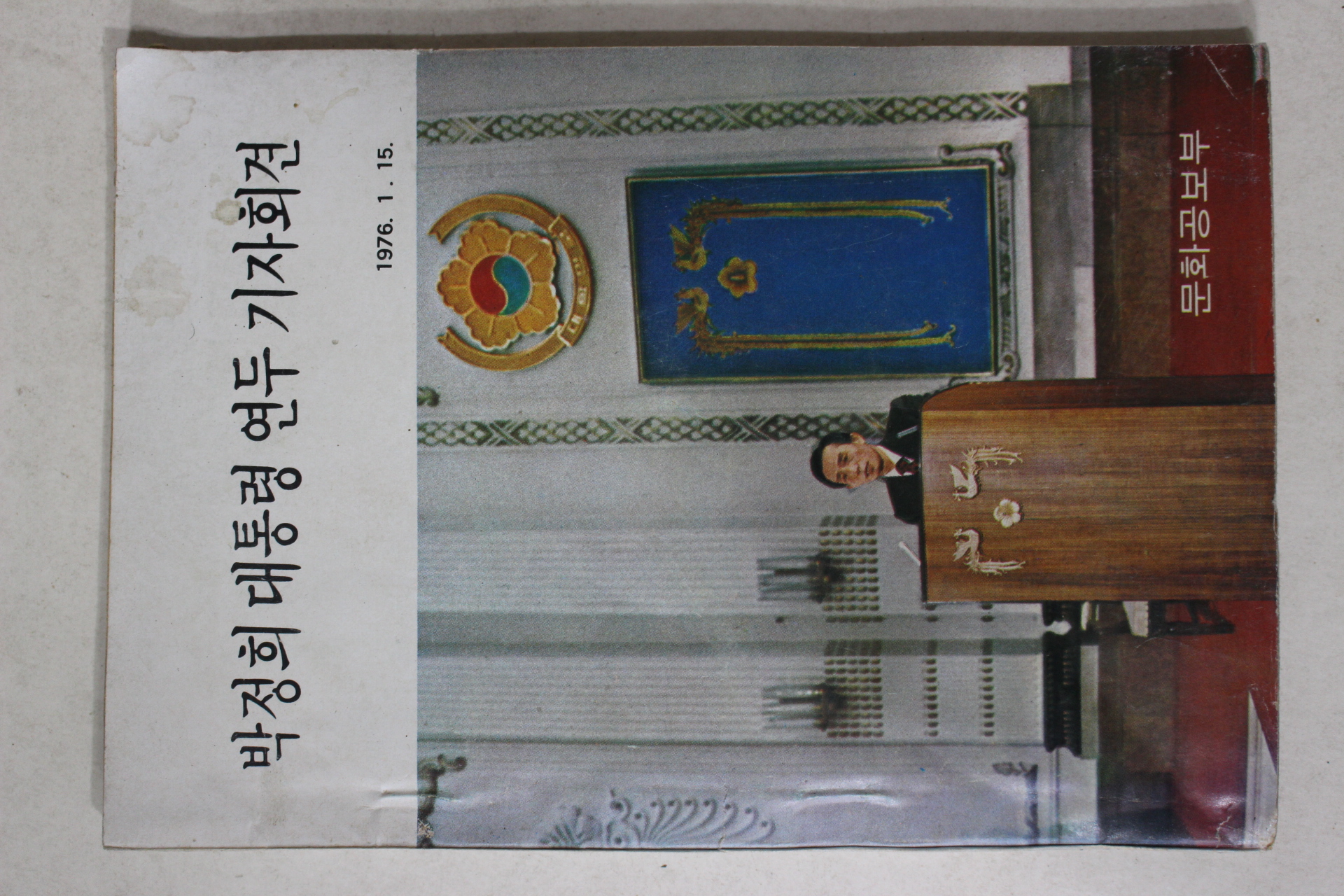 1976년 박정희대통령 연두 기자회견