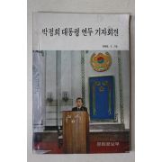 1976년 박정희대통령 연두 기자회견