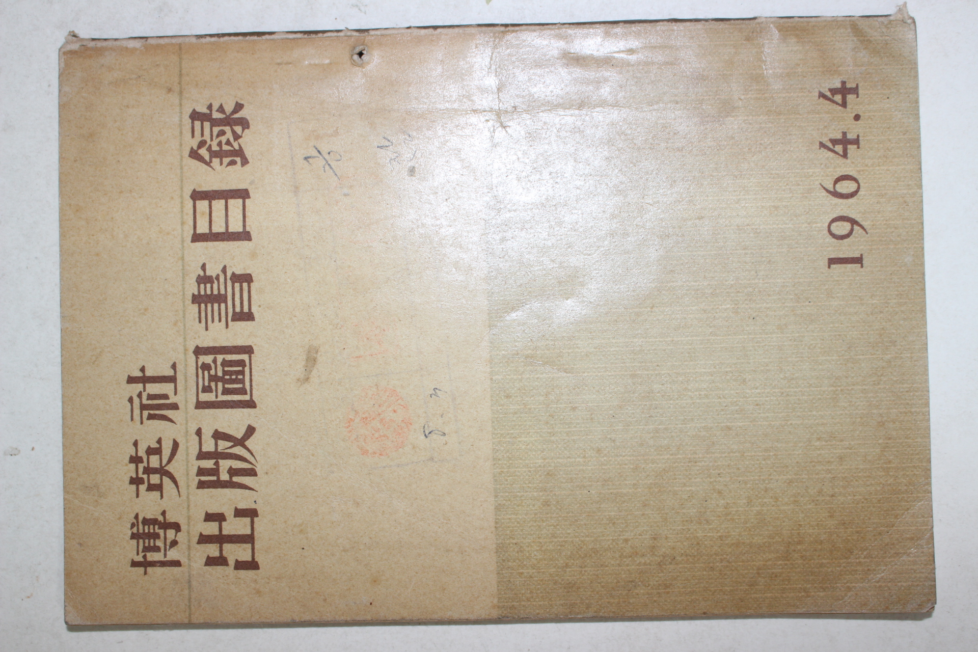 1964년 박영사 출판도서목록