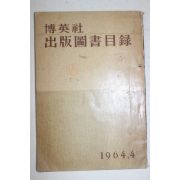 1964년 박영사 출판도서목록