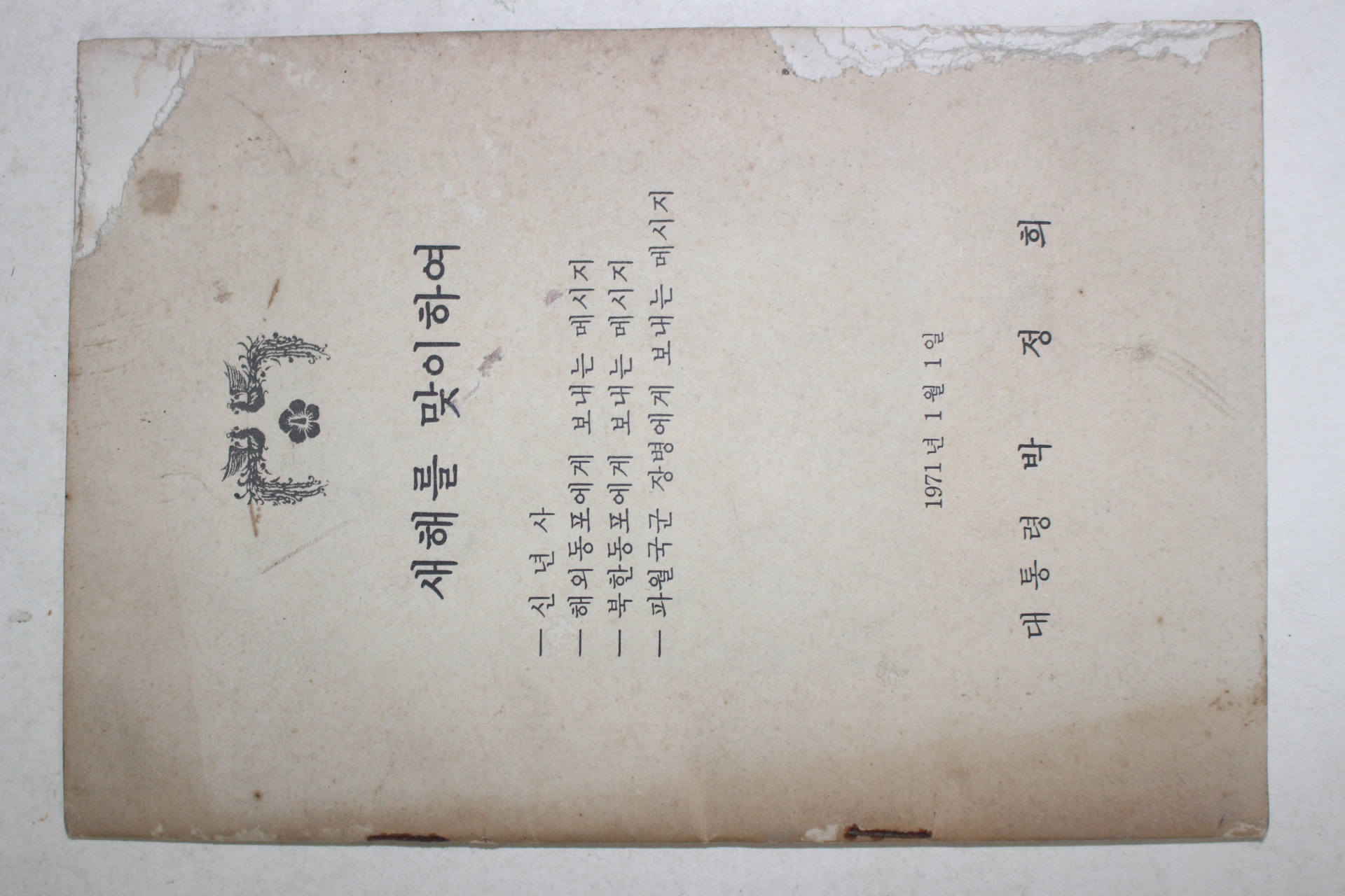 1971년 대통령박정희 새해를 맞이하여