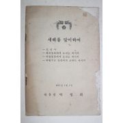 1971년 대통령박정희 새해를 맞이하여